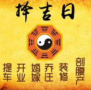 徐州市择吉日