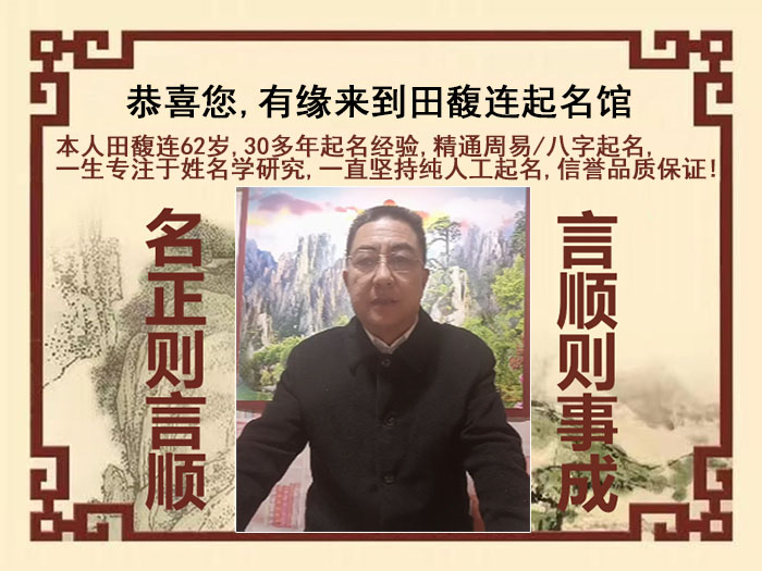 徐州市尚名轩田馥连起名