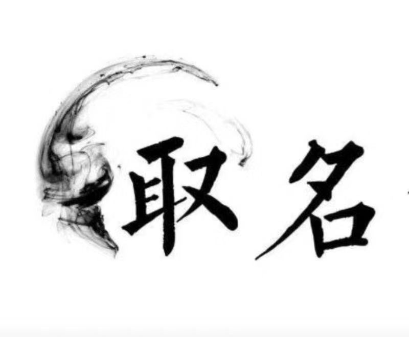  徐州市宝宝取名 大师一对一人工起名