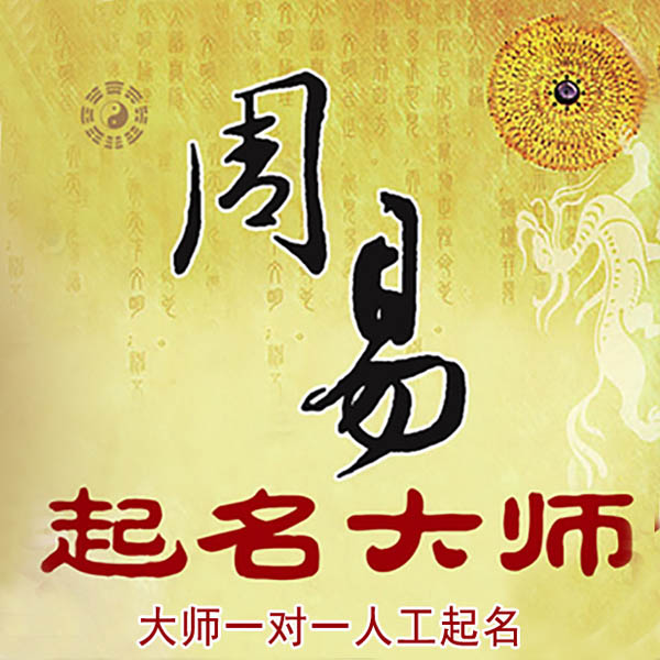 徐州市起名大师 徐州市大师起名 找田大师 41年起名经验