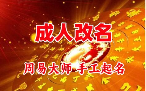 徐州市成人改名-找大师一对一改名先分析后改名
